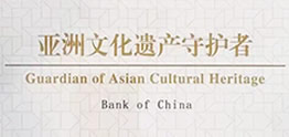 中國銀行榮獲“亞洲文化遺產(chǎn)守護(hù)者”稱號