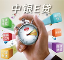 中銀E貸?互聯(lián)網(wǎng)個人信用循環(huán)消費(fèi)貸款